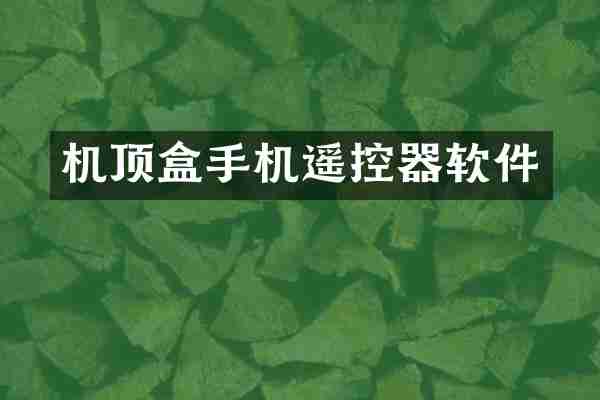 机顶盒手机遥控器软件