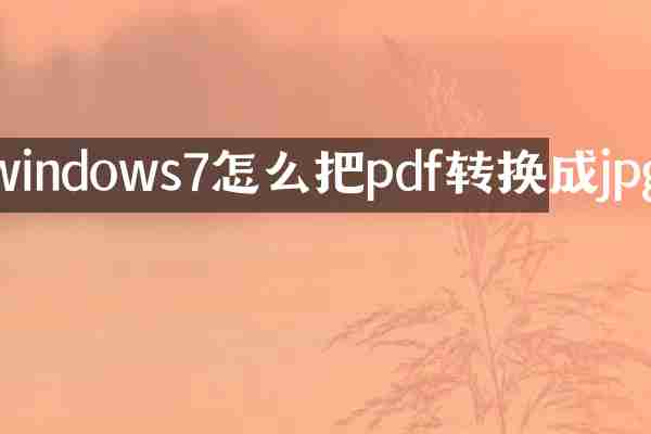 windows7怎么把pdf转换成jpg