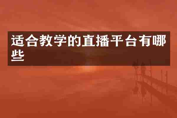 适合教学的直播平台有哪些
