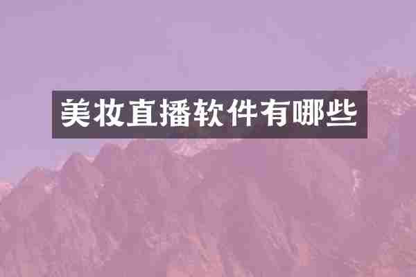 美妆直播软件有哪些