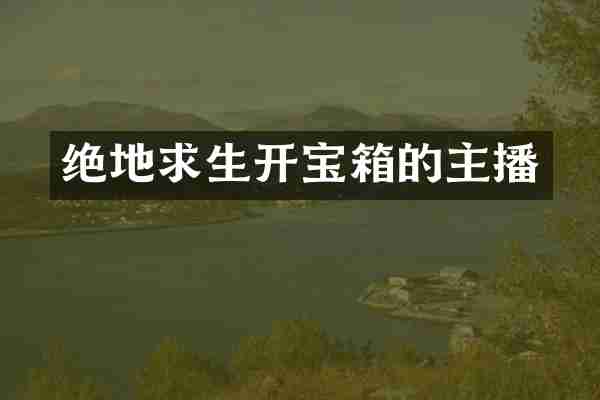 绝地求生开宝箱的主播