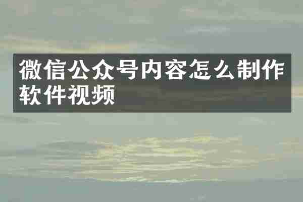 微信公众号内容怎么制作软件视频