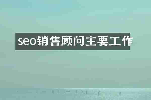 seo销售顾问主要工作