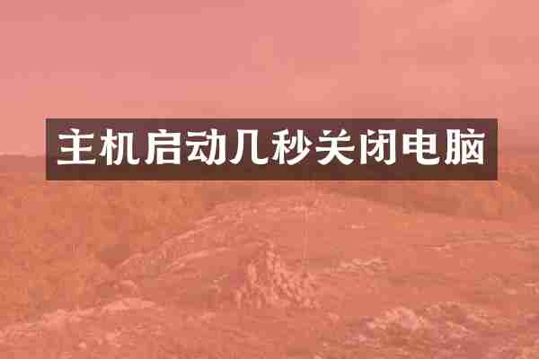 主机启动几秒关闭电脑