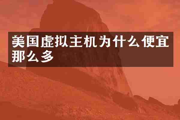 美国虚拟主机为什么便宜那么多