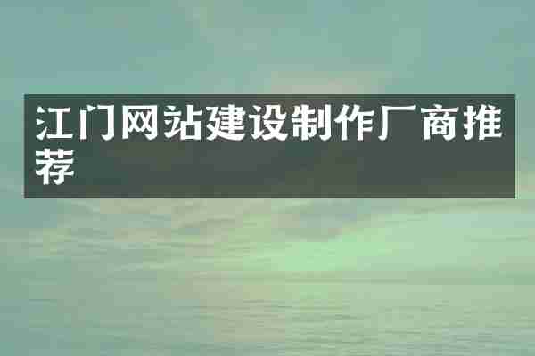 江门网站建设制作厂商推荐