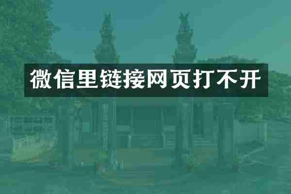 微信里链接网页打不开