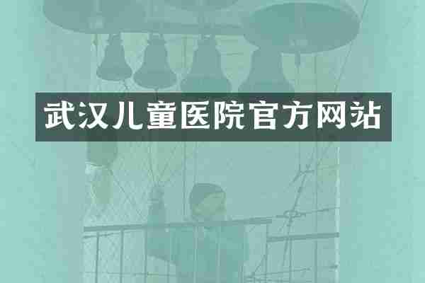 武汉儿童医院官方网站
