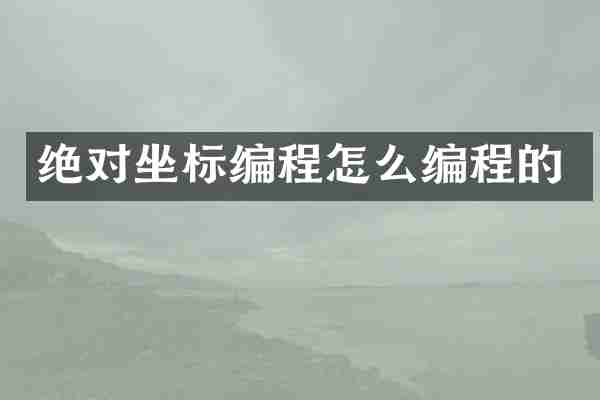 绝对坐标编程怎么编程的