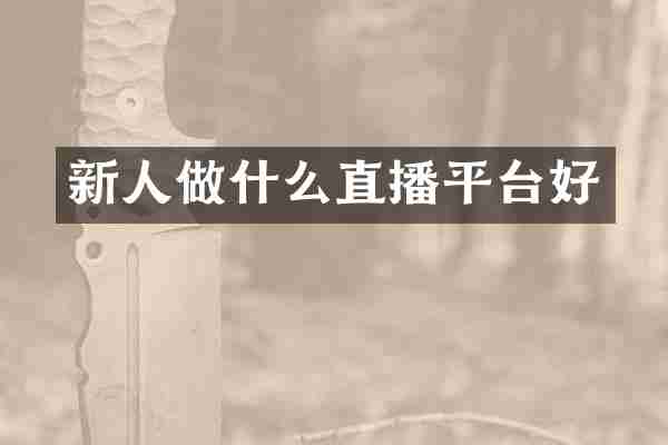 新人做什么直播平台好