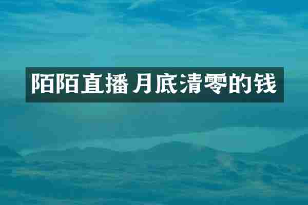 陌陌直播月底清零的钱
