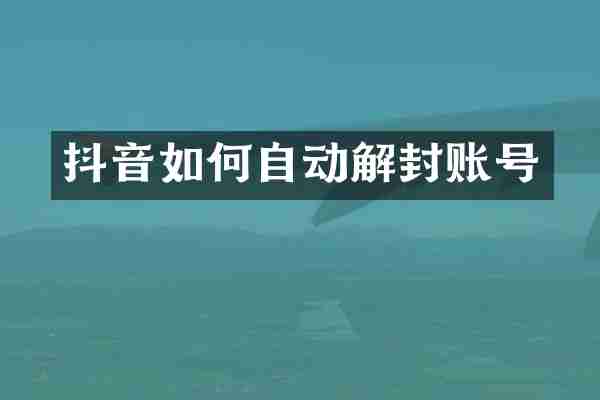 抖音如何自动解封账号