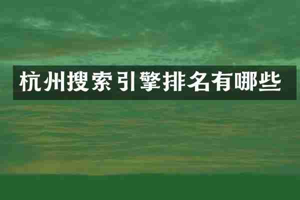 杭州搜索引擎排名有哪些