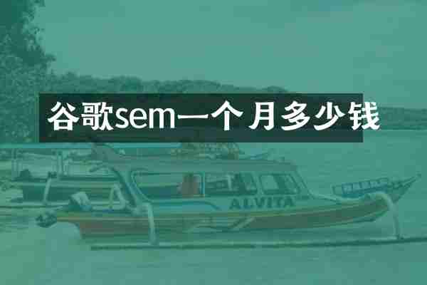 谷歌sem一个月多少钱