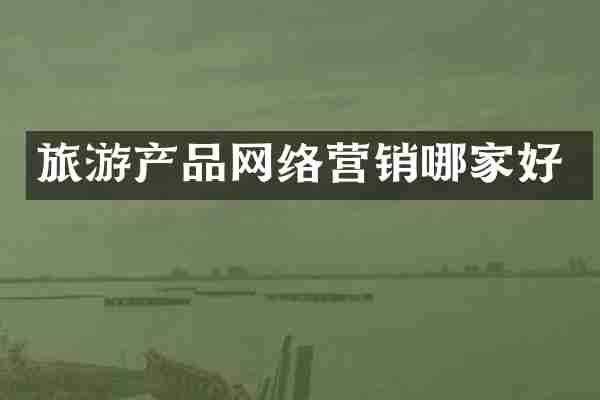 旅游产品网络营销哪家好