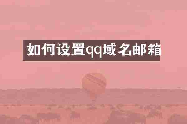 如何设置qq域名邮箱