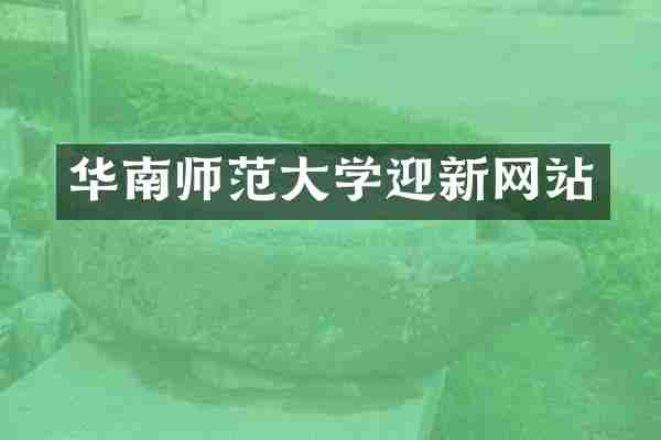 华南师范大学迎新网站