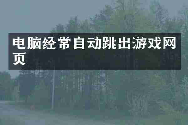 电脑经常自动跳出游戏网页