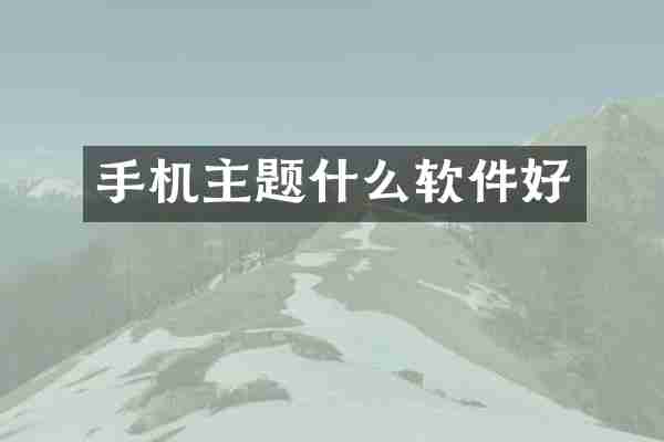 手机主题什么软件好