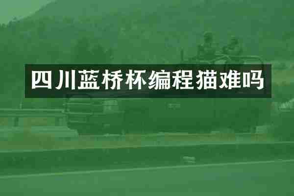 四川蓝桥杯编程猫难吗