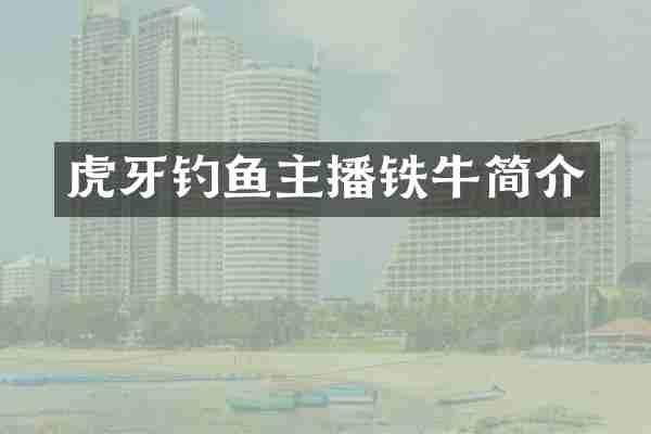 虎牙钓鱼主播铁牛简介