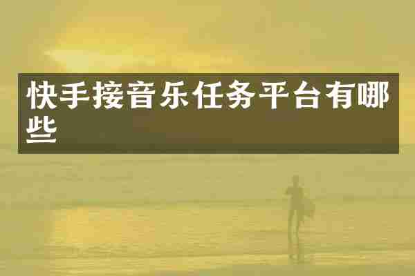 快手接音乐任务平台有哪些