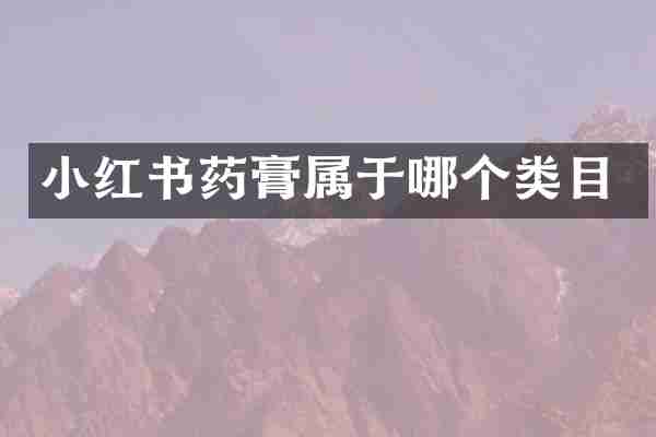 小红书药膏属于哪个类目