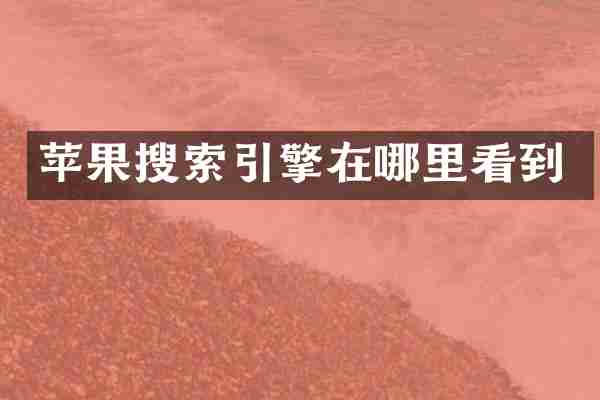 苹果搜索引擎在哪里看到