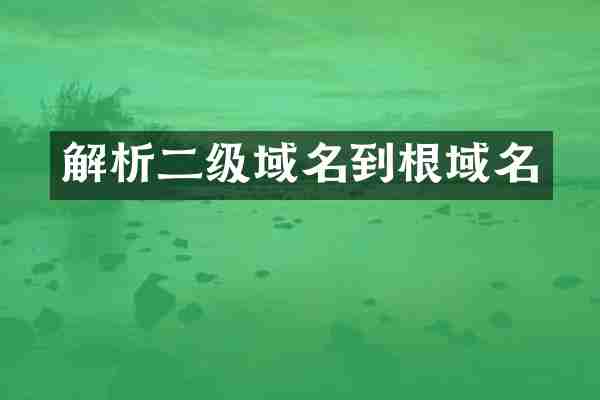 解析二级域名到根域名
