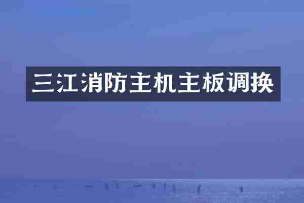 三江消防主机主板调换