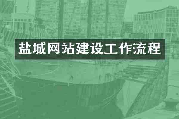 盐城网站建设工作流程