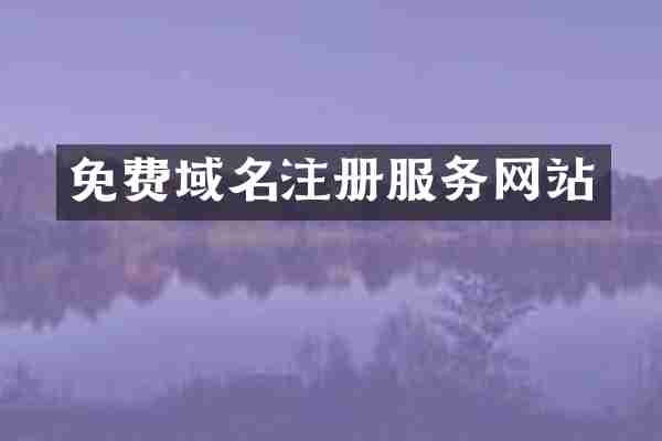 免费域名注册服务网站