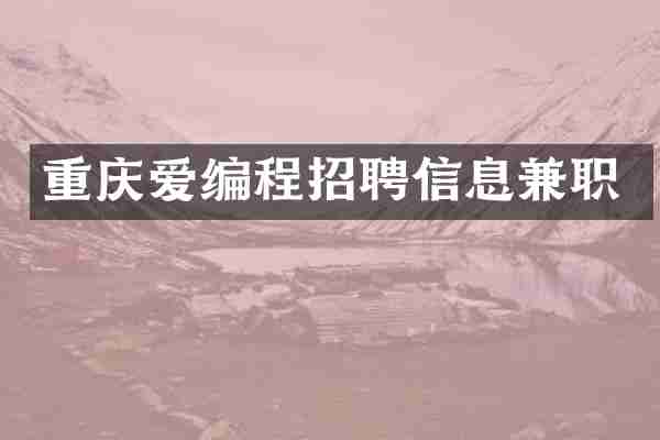 重庆爱编程招聘信息兼职