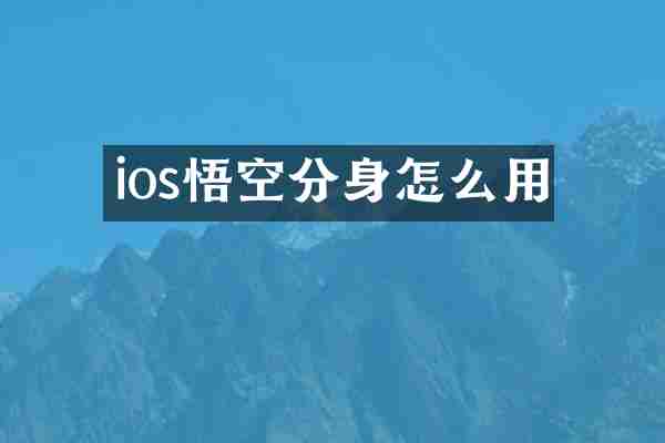 ios悟空分身怎么用