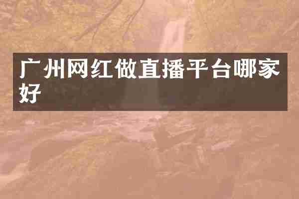 广州网红做直播平台哪家好