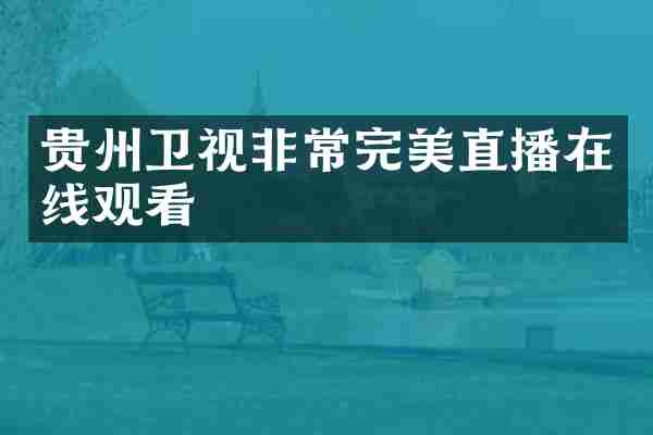 贵州卫视非常完美直播在线观看
