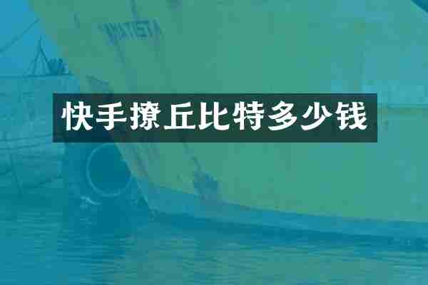 快手撩丘比特多少钱