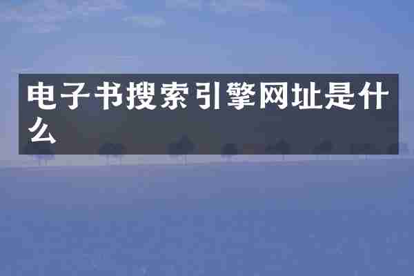 电子书搜索引擎网址是什么