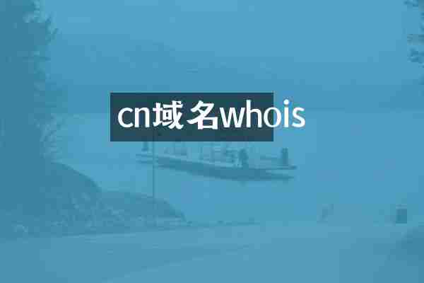 cn域名whois