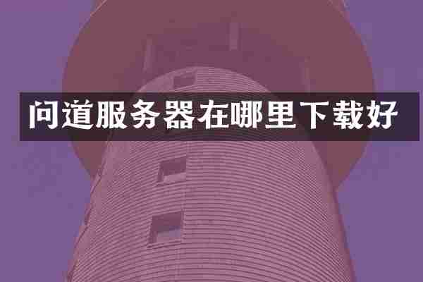 问道服务器在哪里下载好