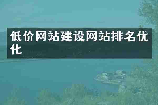 低价网站建设网站排名优化
