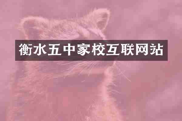 衡水五中家校互联网站