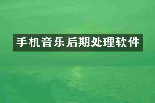 手机音乐后期处理软件