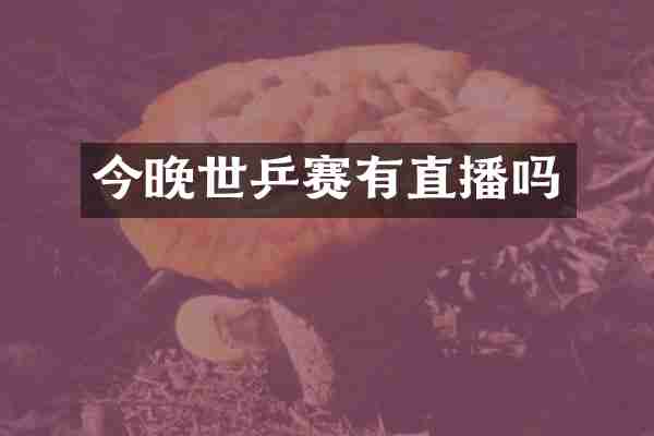 今晚世乒赛有直播吗