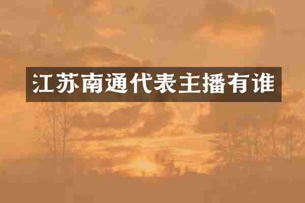 江苏南通代表主播有谁