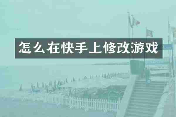 怎么在快手上修改游戏