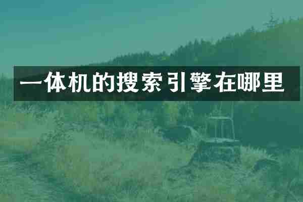 一体机的搜索引擎在哪里