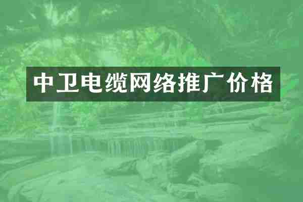 中卫电缆网络推广价格