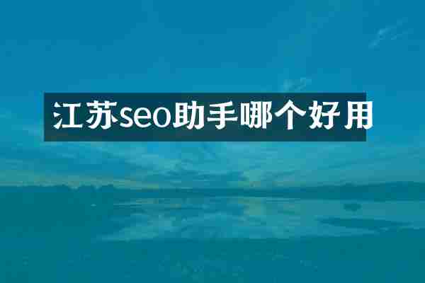 江苏seo助手哪个好用