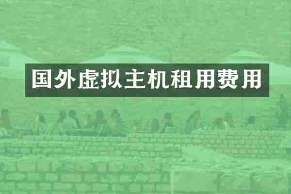 国外虚拟主机租用费用